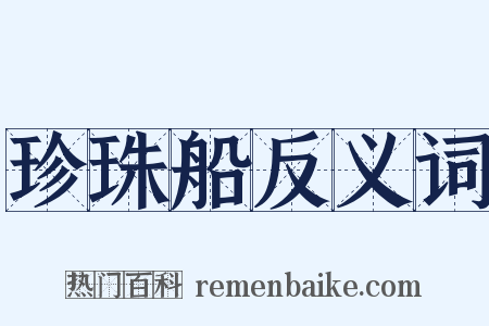 珍珠船反义词是什么意思的图片